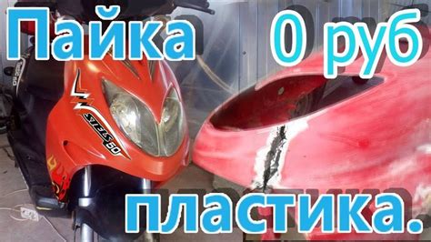 Пайка пластика, восстановление пластика скутера, своими руками. | Golf ...