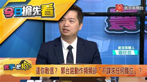 寰宇一把抓 搶先看】訪金門就是要選到底？ 郭台銘「不謀求任何職位」20230531 Globalnewstw Youtube