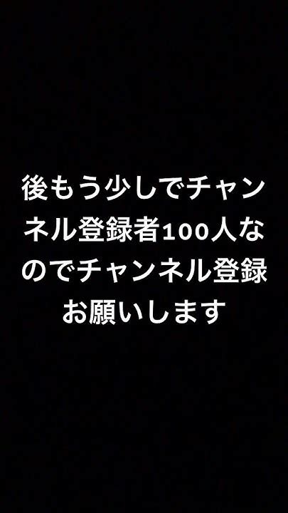 後もう少しでチャンネル登録者100人なのでチャンネル登録お願いします👏 Youtube