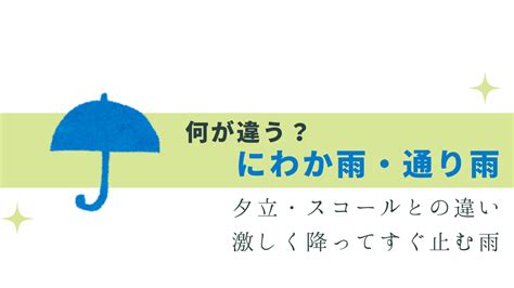 違いわかる？にわか雨・通り雨・スコール・ゲリラ豪雨 今日から使える！気になる敬語