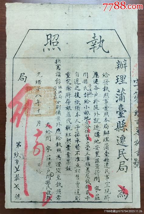 （清）光绪18年（1892年）迁民局《执照》一件通知书单科举藏品阁【7788收藏收藏热线】