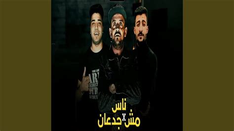 ناس مش جدعان YouTube