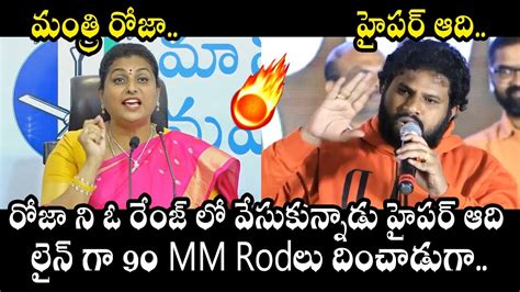 రోజా Vs హైపర్ ఆది🔥 Heated Argument Between Minister Roja And Hyper