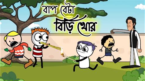 বাপ বেটা বিড়ি খোর৷ Bap Beta Biri Khor Bangla Funny Comey Cartoon বাংলা বল্টু কার্টুন৷ ঈদ