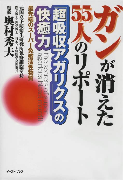 楽天ブックス ガンが消えた55人のリポート「超吸収アガリクス」の快癒力 最先端のスーパー免疫活性物質 奥村秀夫