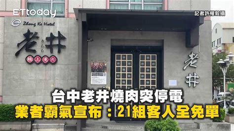 台中老井燒肉突停電 業者霸氣宣布：21組客人全免單 播吧boba Ettoday新聞雲