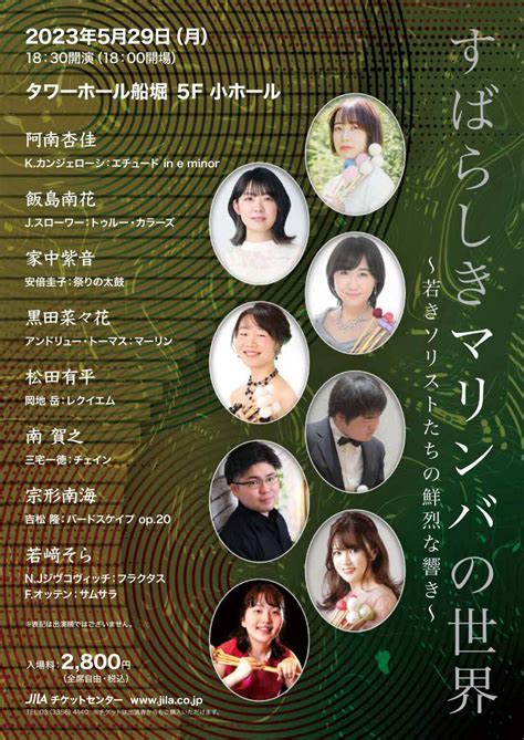 2023年5月29日 すばらしきマリンバの世界 ～若きソリストたちの鮮烈な響き～ 現代音楽コンサートインフォメーションnet