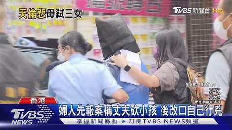 港重大命案 3女童疑遭悶死 母親承認犯案｜tvbs新聞 Tvbsnews01 Youtube