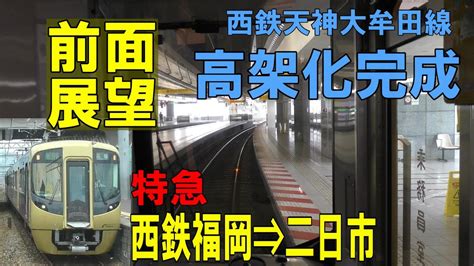 【4k前面展望】西鉄天神大牟田線高架化2日目 3000型特急 西鉄福岡天神⇒西鉄二日市 切り替え地点徐行あり Youtube