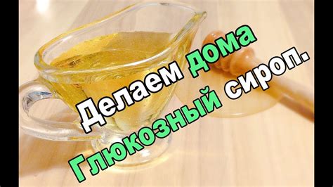Готовим дома глюкозный сироп (Инвертный сироп) - YouTube