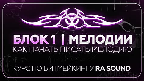 БЛОК 1. Мелодии. Как начать писать мелодию (2\3) - YouTube