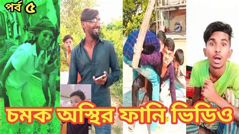 চমন অস্থির ফানি ভিডিও পর্ব ৫ Tiktok 2022 । Funny Tik Tok Video