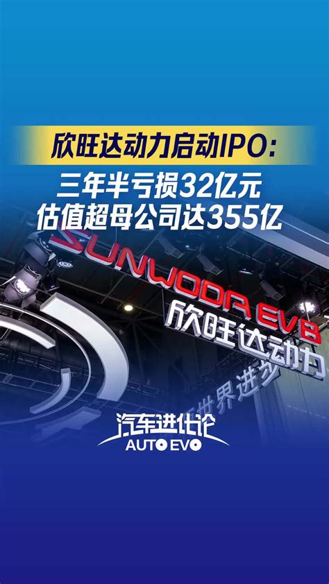 欣旺达动力启动ipo：三年半亏损32亿元，估值超母公司达355亿凤凰网视频凤凰网