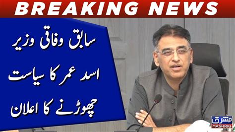 Asad Umar Announces To Quit Politics YouTube