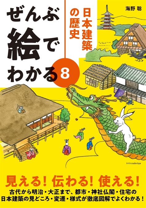 X Knowledge ぜんぶ絵でわかる8 日本建築の歴史