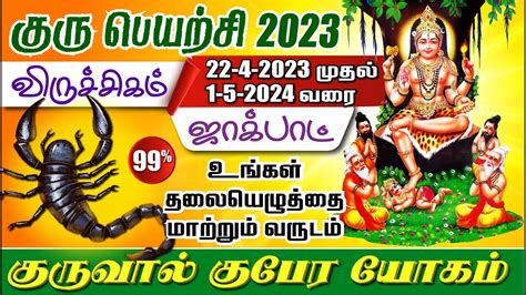 விருச்சிகம் குரு பெயர்ச்சி பலன் 2023 200 ஜாக்பாட் குபேரயோகம் Viruchigam Guru Peyarchi Palan