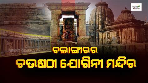 Chausath Yogini Temple Of Ranipur Jharial In Balangir ବଲାଙ୍ଗୀର