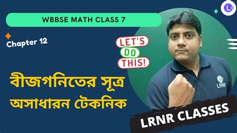 বীজগনিতের সূত্র Class 7 Chapter 12 Algebra Formulas In Bengali