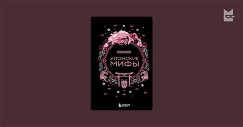 Японские мифы А.Н. Николаева — читать книгу онлайн на Яндекс Книгах