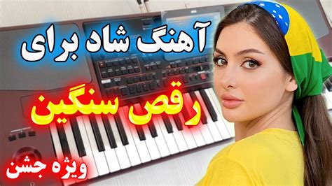 آهنگ شاد رقصی گل ستاره با نوازندگی احمد پاکزاد ️💃 ویژه جشن و شادی Youtube