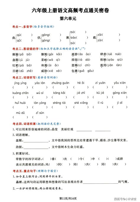 六年级上册语文高频考点通关密卷，整整16页抓住每一个得分点！单元补充词语