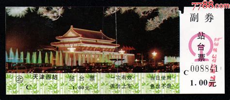 北京局（天安门夜景）站台票【天津西站】悦然境界【7788商城七七八八商品交易平台】