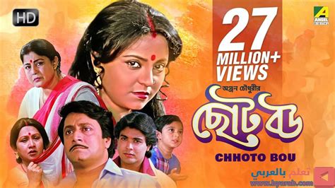 Chhoto Bou ছোট বউ Bengali Movie Ranjit Mallick Prosenjit