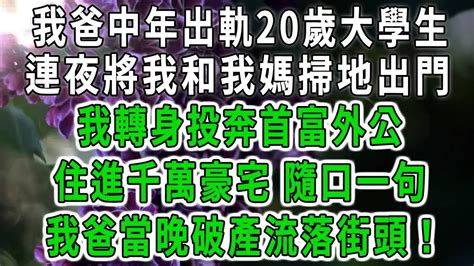 我爸中年出軌20歲大學生！連夜將我和我媽掃地出門！我轉身投奔首富外公！住進千萬豪宅 隨口一句！我爸當晚破產流落街頭！ 中老年心語 深夜讀書 幸福人生 花開富貴 深夜淺讀【荷上清風