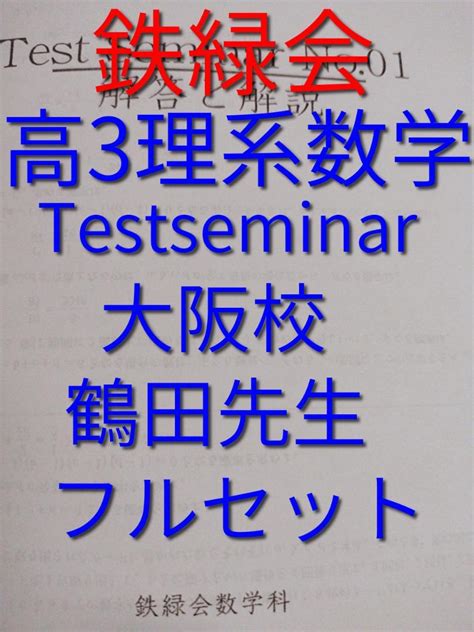 【おトク】 21年冬実施の鉄緑会の柳沼先生による高3直前東大理系数学 駿台 河合塾 東進 Asakusasubjp