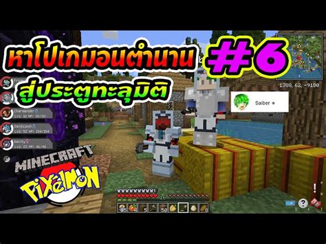 Minecraft Pixelmon 6 ไมน์คราฟต์ โปเกม่อน หาโปเกมอนตำนานสู่ประตูต่างโลก