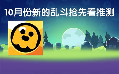 10月乱斗抢先看 内容推测！荒野乱斗手游情报