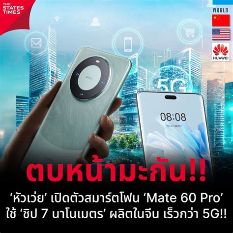 [the States Times] ‘หัวเว่ย’ เปิดตัวสมาร์ตโฟน ‘mate 60 Pro’ ใช้ ‘ชิป 7 นาโนเมตร’ ผลิตในจีน เร็ว