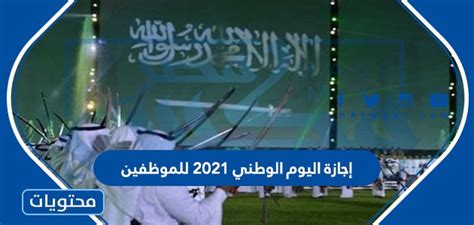 إجازة اليوم الوطني 2021 للموظفين موقع محتويات