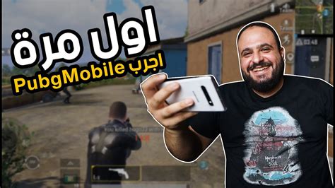 جربت العب ببجي لأول مرة 😂😂 Pubg Mobile First Game Youtube