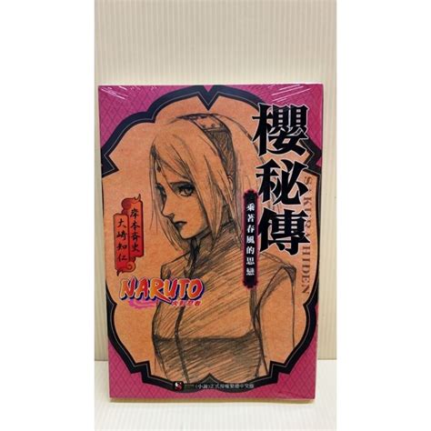 開心動漫小鋪NARUTO火影忍者 櫻秘傳 再版 全新未拆封 蝦皮購物