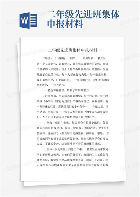 二年级先进班集体申报材料word模板下载编号qmwrvavp熊猫办公