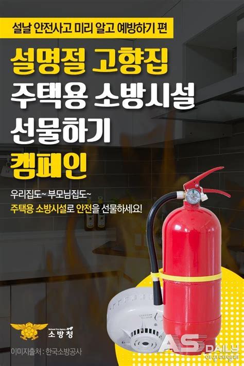 아산소방서 설 명절 주택용소방시설·자동확산소화기와 함께 하세요 아산데일리