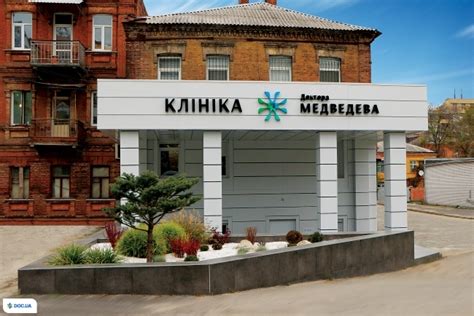 Клиника Клиника доктора Медведева в Днепре: Отзывы, Цены, Запись онлайн ...
