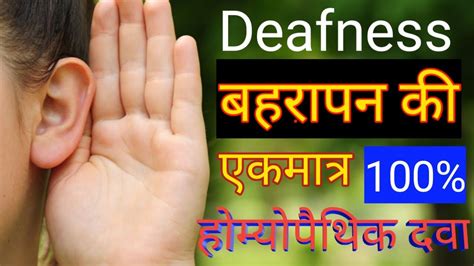 Deafness Hearing Loss बहरापन कम सुनाई देना बहरापन की होम्योपैथिक