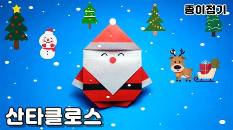 산타클로스 종이접기origami Santa Claus Christmas Paper Craft크리스마스 싼타할아버지 색종이