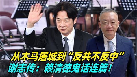 从木马屠城到“反共不反中”，谢志传：赖清德鬼话连篇！ Youtube