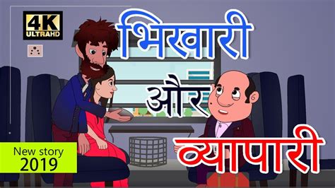 भिखारी और व्यापारी New Story 2019 Hindi Kahaniya Baccho Ki Kahani