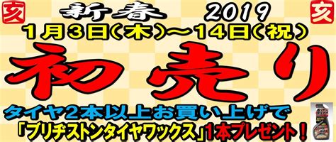 新春初売りセールは14日まで！！ スタッフ日記 タイヤ館 瀬谷 神奈川県のタイヤ、カー用品ショップ タイヤからはじまる、トータル