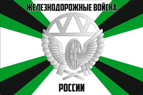Флаг ЖЕЛЕЗНОДОРОЖНЫХ ВОЙСК крылья 90х135 см Большой - купить Флаг по ...