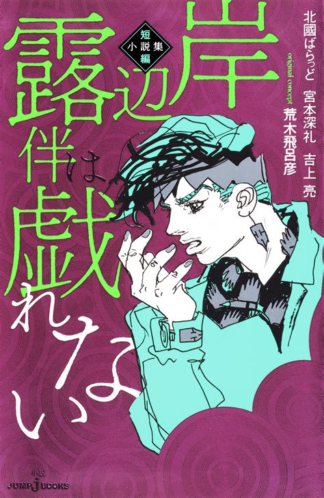 画像】荒木飛呂彦 原作の『岸辺露伴は動かない』シリーズが、高橋一生主演で12月に実写ドラマ化 脚本は小林靖子」の画像33 Spice