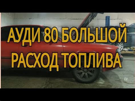 Ауди 80 Б4 большой расход топлива - YouTube