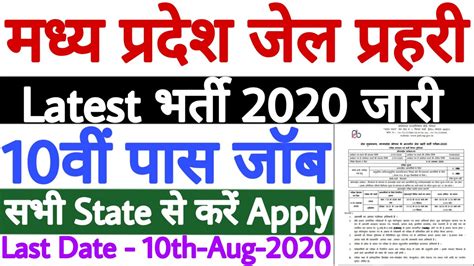 MP Jail Prahari Vacancy 2020 MP Jail Prahari Bharti 2020 MP Jail