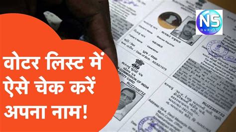 Voter List Me Apna Name Kese Dekhe How To Find Name In Voter List