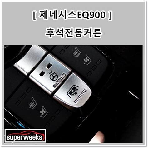 제네시스eq900 G90 2열 사이드 전동커튼 후석전동커튼 시공 네이버 블로그