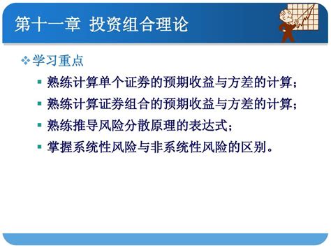 证券投资学 第十一章证券投资组合理论word文档在线阅读与下载无忧文档